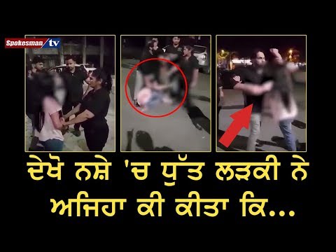 ਦੇਖੋ ਨਸ਼ੇ 'ਚ ਧੁੱਤ ਲੜਕੀ ਨੇ ਅਜਿਹਾ ਕੀ ਕੀਤਾ ਕਿ...