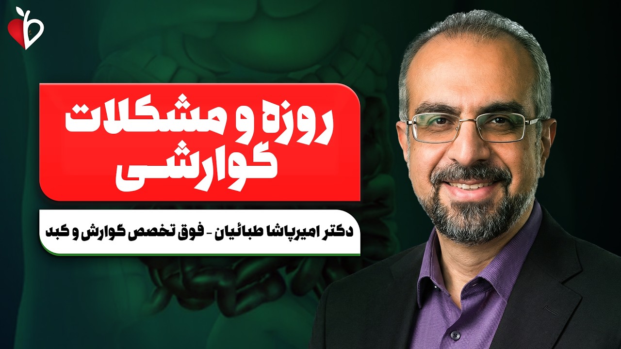 ریفلاکس، زخم معده، کبد چرب؛ روزه بگیریم یا نه؟