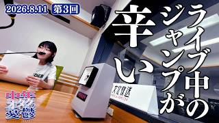 中年オタクの憂鬱 第3回「ライブ中のジャンプが辛い」(2026年8月11日配信)