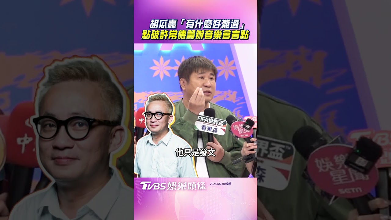 影音／胡瓜轟許常德「有什麼好難過」　點破籌辦陳盈潔音樂會盲點