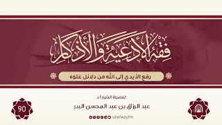 90- فقه الأدعية والأذكار - للشيخ عبد الرزاق بن عبد المحسن البدر image
