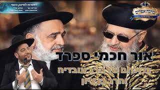 אור חכמי ספרד- גדולתם של הרב עובדיה והרב בן ציון- הרב אפרים שרבני (הרב אפרים שרבני) - התמונה מוצגת ישירות מתוך אתר האינטרנט יוטיוב. זכויות היוצרים בתמונה שייכות ליוצרה. קישור קרדיט למקור התוכן נמצא בתוך דף הסרטון