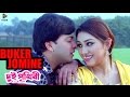 Buker Jomine Dui Prithibi 2015 Bengali Movie Song Shakib Khan Apu Biswas