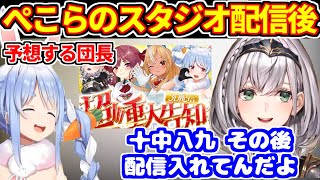 ぺこらのスタジオ配信後の行動を予想する団長【ホロライブ切り抜き/兎田ぺこら/白銀ノエル/宝鐘マリン/不知火フレア】