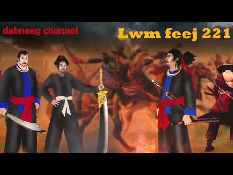 Lwm feej tub nab dub ntu 221 - Lis tuam thawj - ua rog nrog nplog tawm tsam kev ncaj ncees