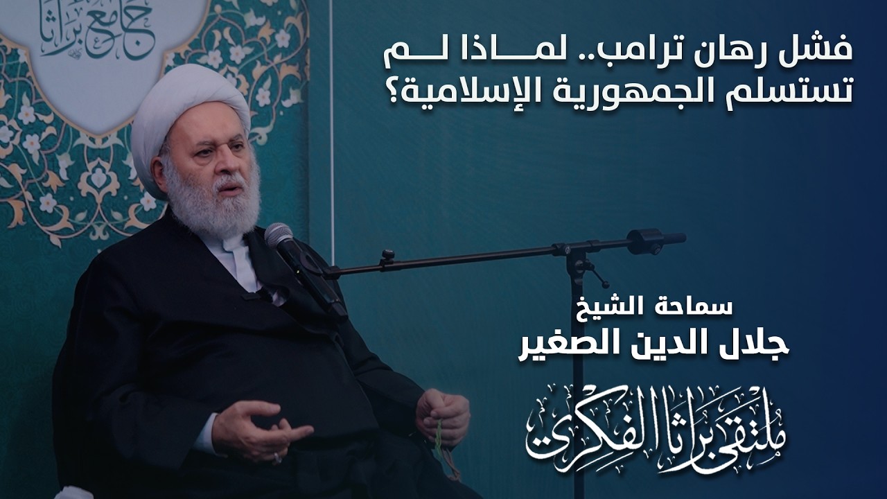 فشل رهان ترامب.. لماذا لم تستسلم الجمهورية الإسلامية؟