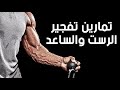 تمارين الرست | ازاي تكبر الرست بتاعك Wrist workout
