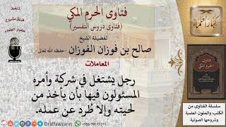 ما حكم الأخذ من اللحية خشية الطرد من العمل؟ للشيخ الفوزان image