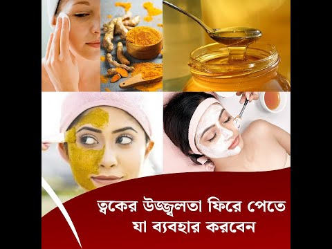 ত্বকের উজ্জ্বলতা ফিরে পেতে যা ব্যবহার করবেন