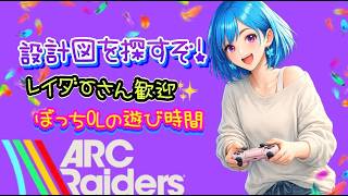 設計図ほしい！ぼっちOLのおしゃべり遊び時間🦋✨【ARC Raiders】[26/06/01]