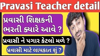 Detail About Pravasi Teacher | પ્રવાસી શિક્ષક વિશે માહિતી | B R Variya