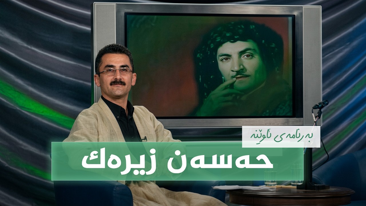 ڤیدیۆ | بەرنامەی ئاوێنە - حەسەن زیرەک