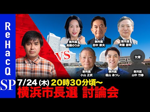 歴史文化学科 【ReHacQ討論会】横浜市長選ネット討論会【高橋弘樹】