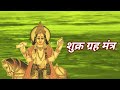 शुक्र ग्रह मंत्र स्टेटस Shukra Grah Mantra Status By Sanjay 