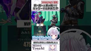 前へ前へと進み続けてキャリーするみみたや【兎咲ミミ/ぶいすぽっ！/VALORANT/切り抜き】#shorts