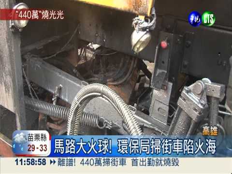 離譜! 440萬掃街車 首出勤就燒毀