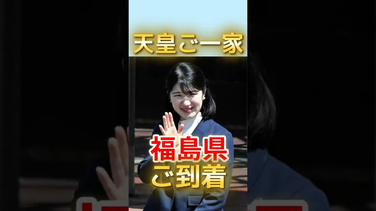 速報！天皇皇后両陛下と敬宮さまが福島ご到着　皇室初の双葉町ご訪問へ #愛子さま