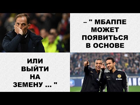 Килиан Мбаппе сыграет с Галатасараем?