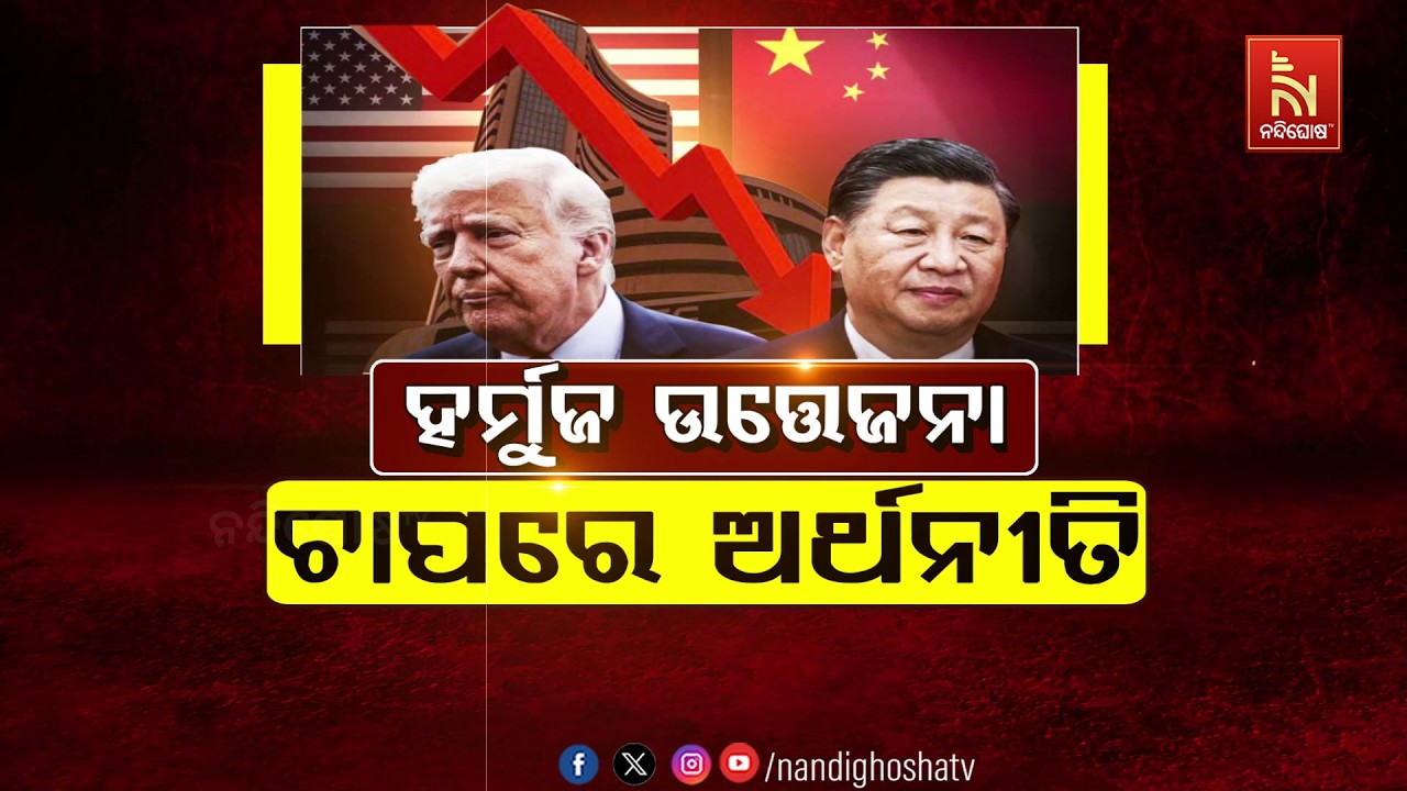 🔴 Live | ହର୍ମୁଜ ଉତ୍ତେଜନା: ଚାପରେ ଅର୍ଥନୀତି