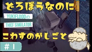 【LIVE】泥棒やってみる。YukiFloodの「THIEF SIMULATOR」