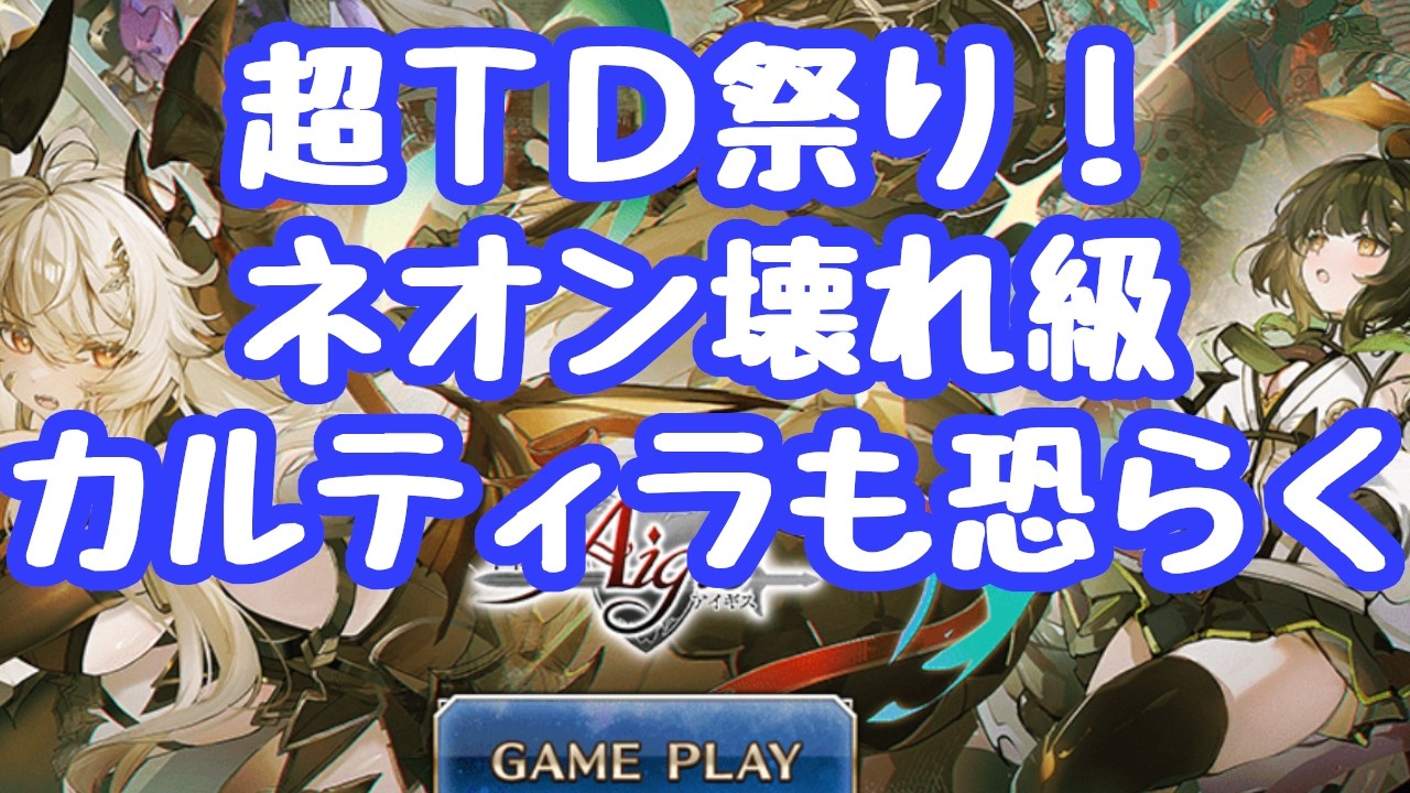 【千年戦争アイギス】超ＴＤ祭り開始！デシウスユニット化 これはネオンが当たりでしょう！ほぼ永続砲台 パック産のカルティラは火力特化で近接に置けるズィズィのようなもの バランス調整に 更新情報