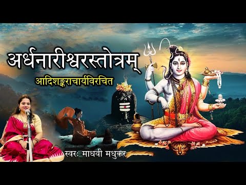अर्धनारीनटेश्वर स्तोत्र - शंकराचार्य कृत Ardhnarishwar Stotra, Champeya Gaurardha