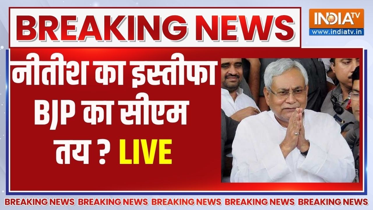 Nitish Kumar Resignation News Live: नीतीश का इस्तीफा, अब बीजेपी का सीएम बनना