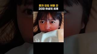 Download lagu The end of a woman in her 20s who traveled alone to India mp3