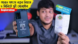 ২ মিনিটে Registration | Online mobile phone registration BTRC | NIER | Mobile Registration in BD