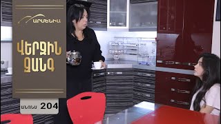 Վերջին Զանգ, Սերիա 204, Անոնս / Verjin Zang