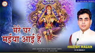 Mere Ghar Maiya Aai Hai — मेरे घर मईया आई है - भजन devotional song
