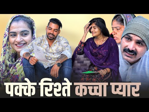 #पक्के रिश्ते कच्चा प्यार  #haryanvinatak #new #rajsthani #comedy #episode by Tamanna Singh 