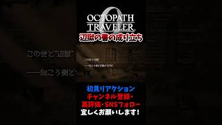 辺獄の書の成り立ち 【オクトパストラベラー0 / オクトラ0】 #ユズちょっきん #Shorts