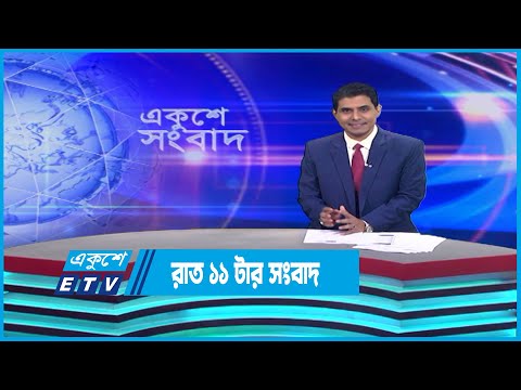 11 PM News || রাত ১১টার সংবাদ || 17 April 2023 || ETV News