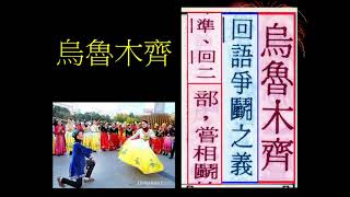 [問卦] 河洛人：烏魯木齊 就是黑白來