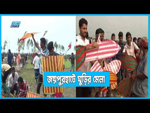 জয়পুরহাটে বসছে ঘুড়ির মেলা