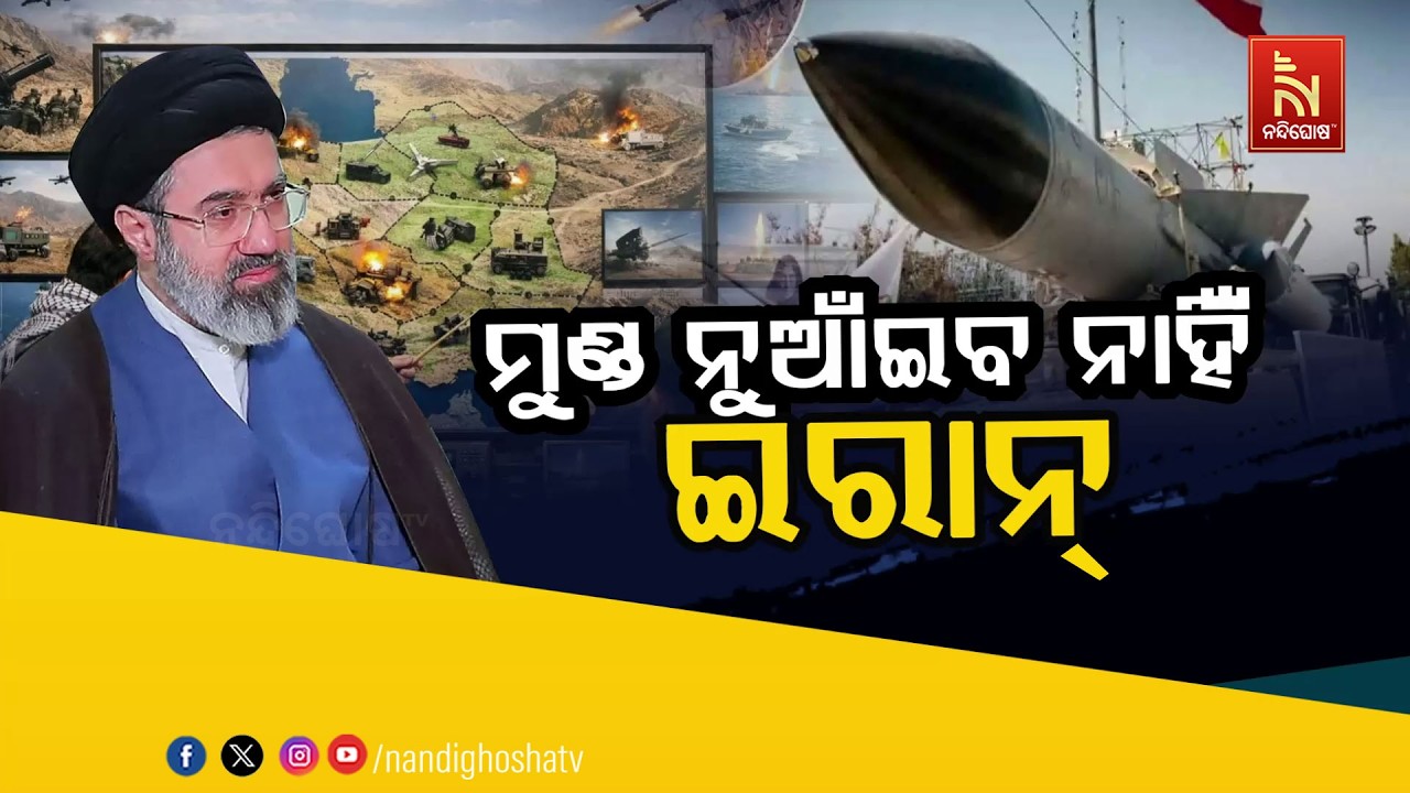 🔴 Live | ମୁଣ୍ଡ ନୁଆଇଁବ ନାହିଁ ଇରାନ୍