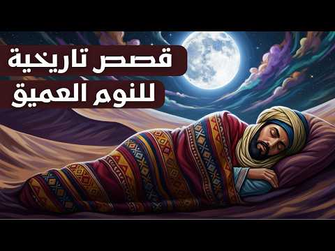 تاريخ ما قبل النوم: 7 قصص مذهلة عن حضارات سادت ثم بادت