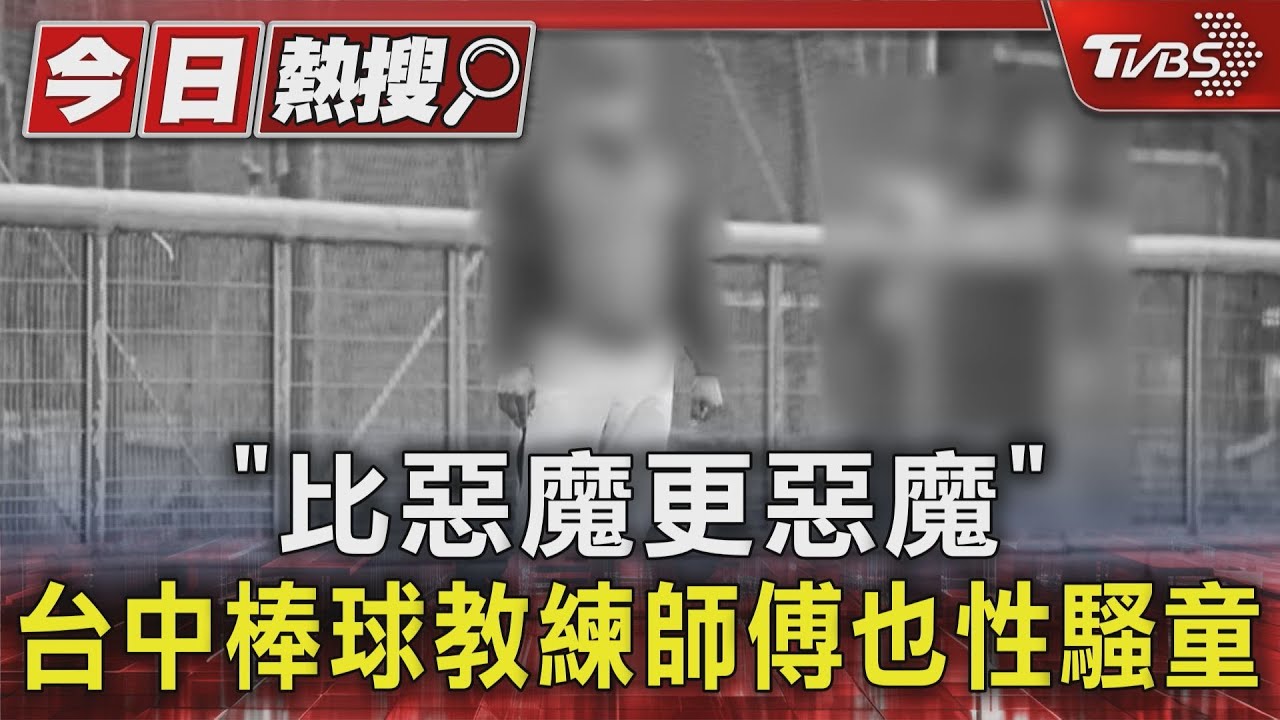 「比惡魔更惡魔」 台中棒球教練師傅也性騷童
