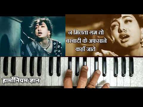 ना मिलता ग़म तो बरबादी के अफसाने कहाँ जाते। Na Milta Gam Tau Barbadi ke