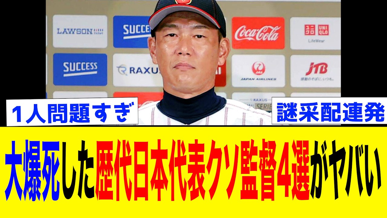 【WBC】過去の国際大会で謎采配などで失敗し最悪な結果に終わってしまった歴代日本代表監督4選