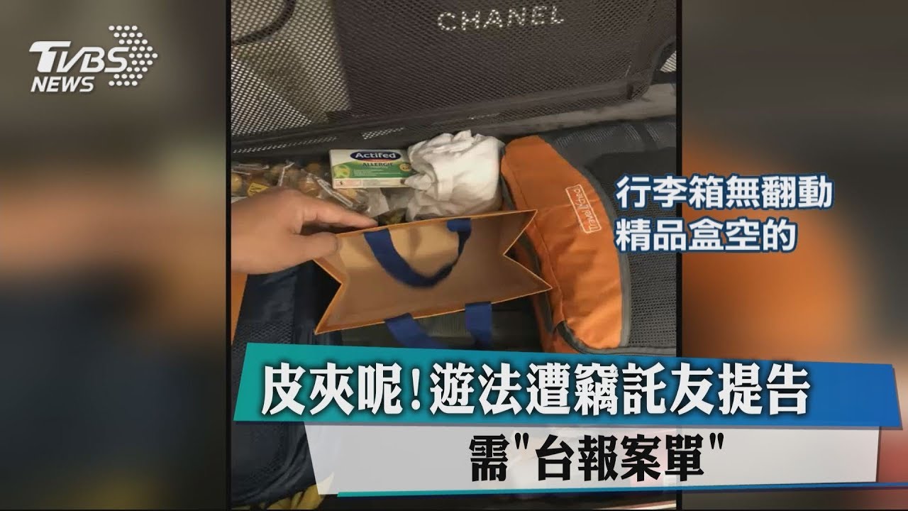 皮夾呢！遊法遭竊託友提告　需「台報案單」