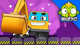 포클레인송 | 탈것송 | 굴착기 노래 | 자동차노래 | 인기동요 | 깨비키즈 KEBIKIDS