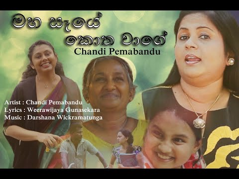 Maha Saye Kotha Waage | Chandi Pemabandu | Official Music Video | (Music by Darshana Wickramatunga )