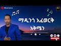 አቅሜን Akmen Madingo Afework ማዲንጎ አፈወርቅ