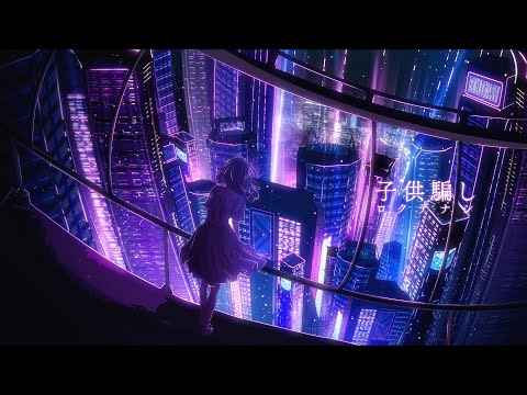 ロクデナシ「子供騙し」/ Rokudenashi - Kiddy【Official Music Video】