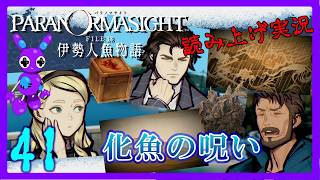 Part41 [ADV] [読み上げ] TSUNEの読み上げ実況 パラノマサイト FILE38 伊勢人魚物語 (ネタバレあり) (Switch2)