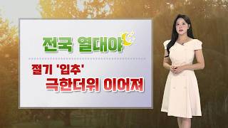 [날씨] 절기 '입추'에도 40℃ 육박 극한 더위…주말 더위 덜해 / 연합뉴스TV (YonhapnewsTV)