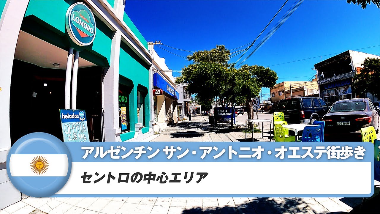 【アルゼンチン】サン・アントニオ・オエステ①セントロの中心エリア