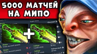 ПСИХОПАТ НА МИПО! 5000 МАТЧЕЙ НА MEEPO DOTA 2